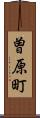 曽原町 Scroll