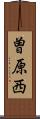 曽原西 Scroll