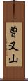 曽又山 Scroll