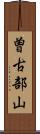 曽古部山 Scroll