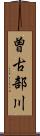 曽古部川 Scroll