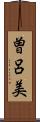 曽呂美 Scroll