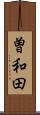 曽和田 Scroll