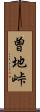 曽地峠 Scroll