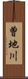 曽地川 Scroll