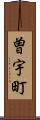 曽宇町 Scroll