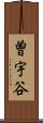 曽宇谷 Scroll