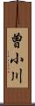 曽小川 Scroll