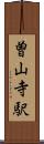 曽山寺駅 Scroll