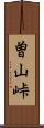 曽山峠 Scroll