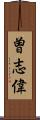 曽志偉 Scroll