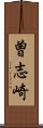 曽志崎 Scroll