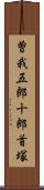 曽我五郎十郎首塚 Scroll