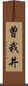 曽我井 Scroll