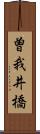 曽我井橋 Scroll