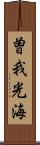 曽我光海 Scroll