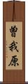 曽我原 Scroll