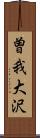 曽我大沢 Scroll