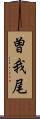 曽我尾 Scroll
