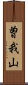 曽我山 Scroll