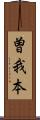 曽我本 Scroll