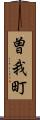 曽我町 Scroll