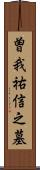 曽我祐信之墓 Scroll