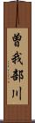 曽我部川 Scroll