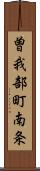 曽我部町南条 Scroll