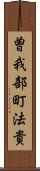 曽我部町法貴 Scroll