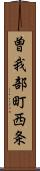 曽我部町西条 Scroll