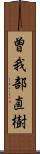 曽我部直樹 Scroll