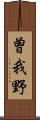 曽我野 Scroll