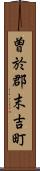 曽於郡末吉町 Scroll