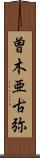 曽木亜古弥 Scroll