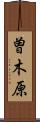 曽木原 Scroll