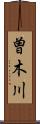 曽木川 Scroll