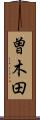 曽木田 Scroll