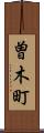 曽木町 Scroll