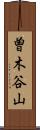曽木谷山 Scroll
