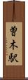 曽木駅 Scroll