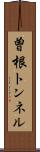 曽根トンネル Scroll