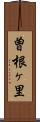 曽根ヶ里 Scroll