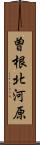 曽根北河原 Scroll