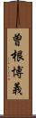 曽根博義 Scroll