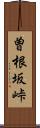 曽根坂峠 Scroll