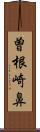 曽根崎鼻 Scroll