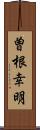 曽根幸明 Scroll