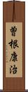 曽根康治 Scroll