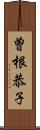 曽根恭子 Scroll